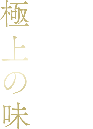 極上の味