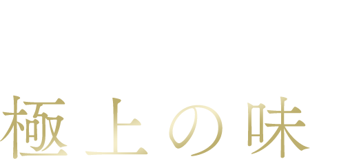 極上の味