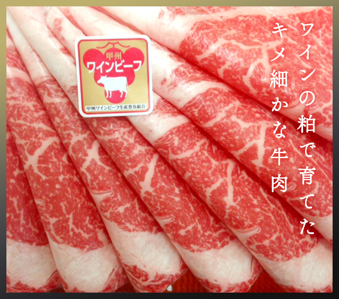 ワインの粕で育てた キメ細かな牛肉